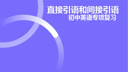 直接引语和间接引语(12张PPT)初中英语专项复习课件