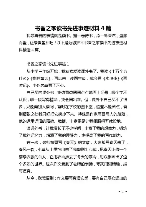 书香之家读书先进事迹材料4篇