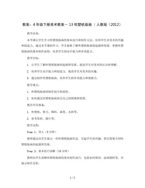 4年级下册美术教案- 13吹塑纸版画 ｜人教版(2012)