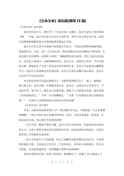 《生命生命》读后感(通用15篇)