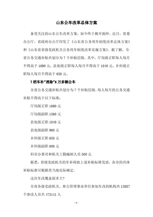 山东公车改革总体方案