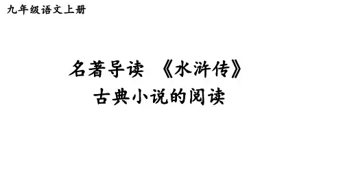 名著导读《水浒传》古典小说的阅读-2024-2025学年九年级语文上册同步备课教学课件(统编版)