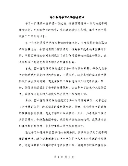 两个条例学习心得体会范本(二篇)