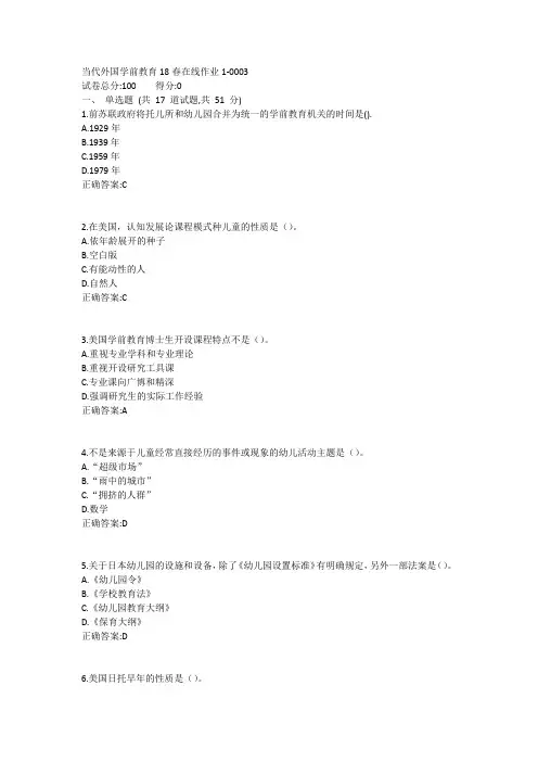 当代外国学前教育18春在线作业11