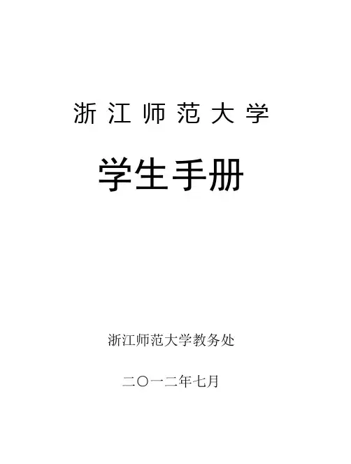 浙江师范大学本部学生手册(2012级)