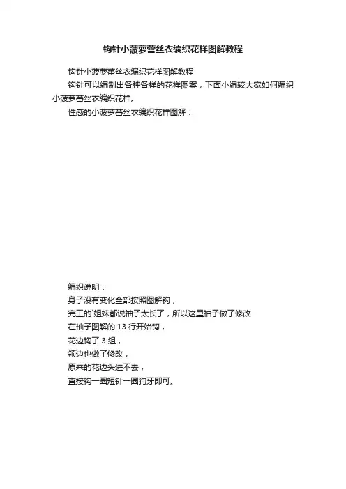 钩针小菠萝蕾丝衣编织花样图解教程