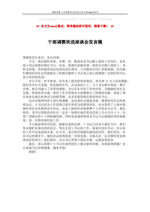 【最新】干部调整欢送座谈会发言稿word版本 (1页)