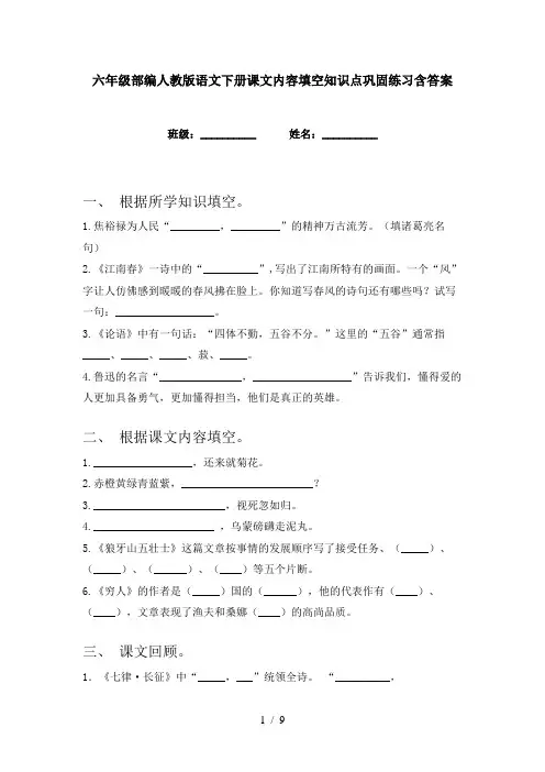 六年级部编人教版语文下册课文内容填空知识点巩固练习含答案