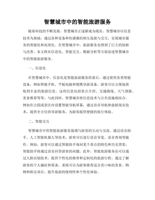 智慧城市中的智能旅游服务