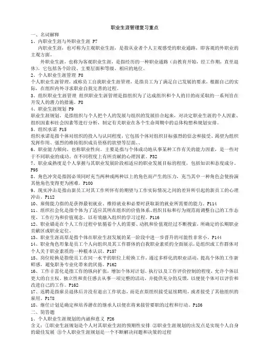 职业生涯管理复习重点