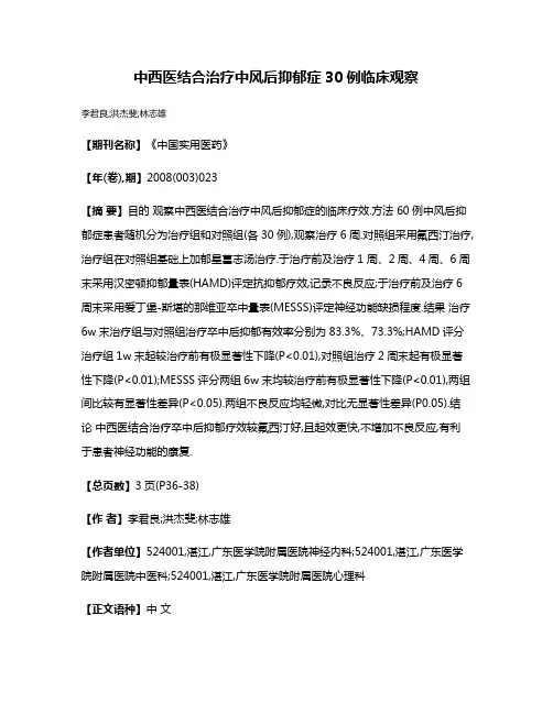 中西医结合治疗中风后抑郁症30例临床观察