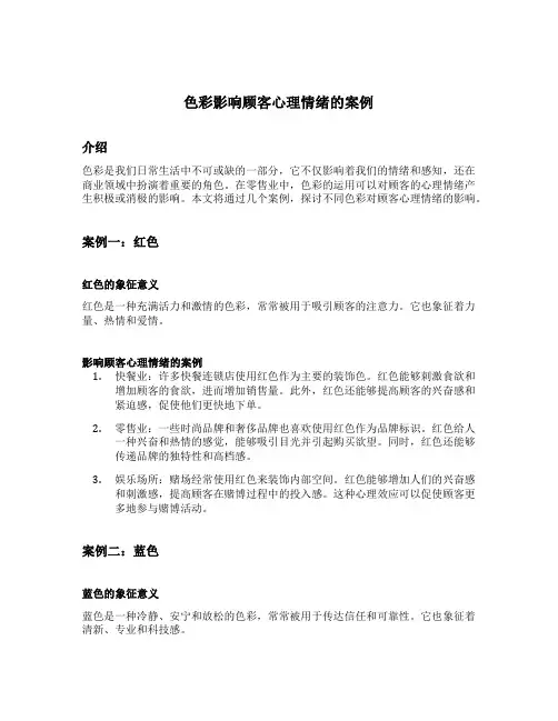 色彩影响顾客心理情绪的案例