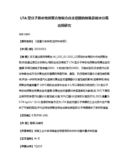 LTA型分子筛@地质聚合物复合自支撑膜的制备及醇水分离应用研究