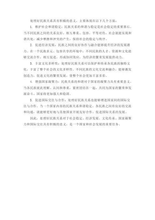 处理好民族关系的积极意义