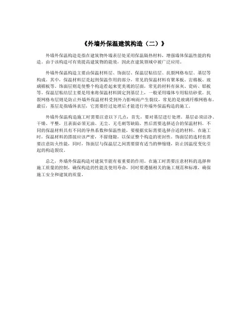 《外墙外保温建筑构造(二)》