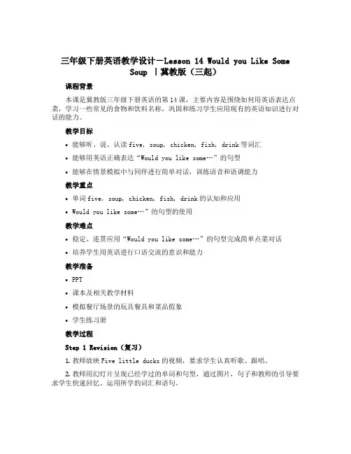 三年级下册英语教学设计-Lesson 14 Would you Like Some Soup ｜冀教