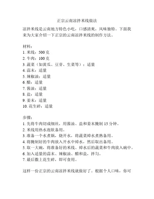 正宗云南凉拌米线做法