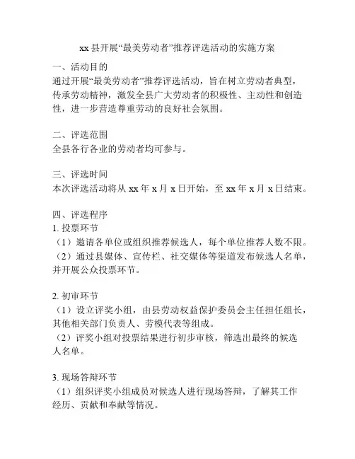 xx县开展“最美劳动者”推荐评选活动的实施方案