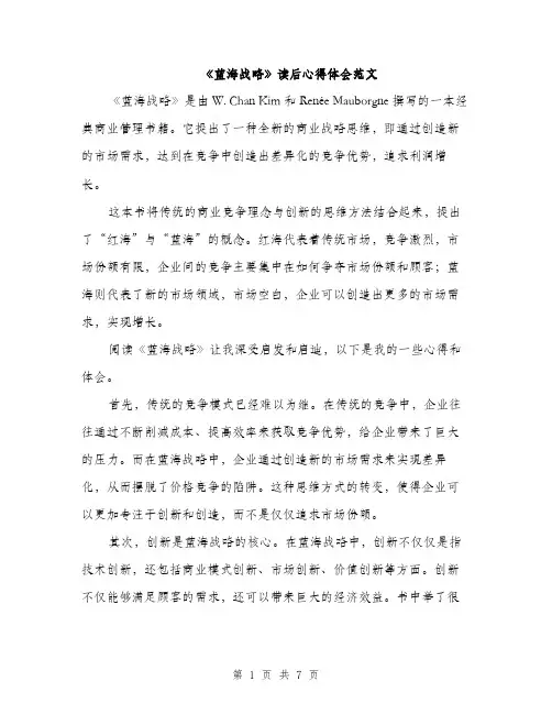《蓝海战略》读后心得体会范文
