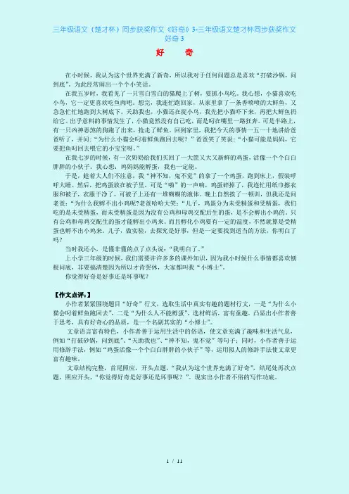 三年级语文(楚才杯)同步获奖作文《好奇》3-三年级语文楚才杯同步获奖作文好奇3