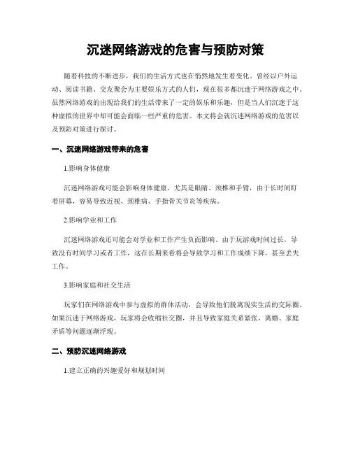 沉迷网络游戏的危害与预防对策