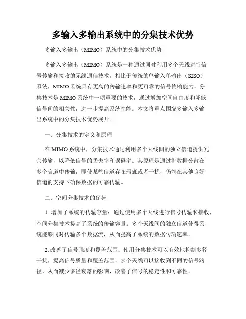 多输入多输出系统中的分集技术优势