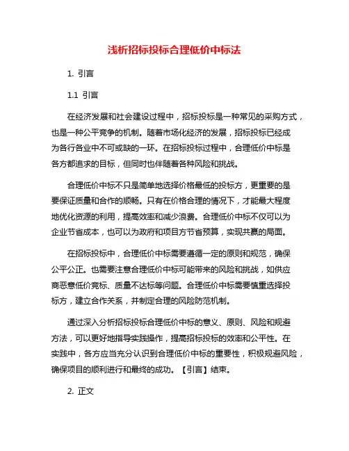 浅析招标投标合理低价中标法