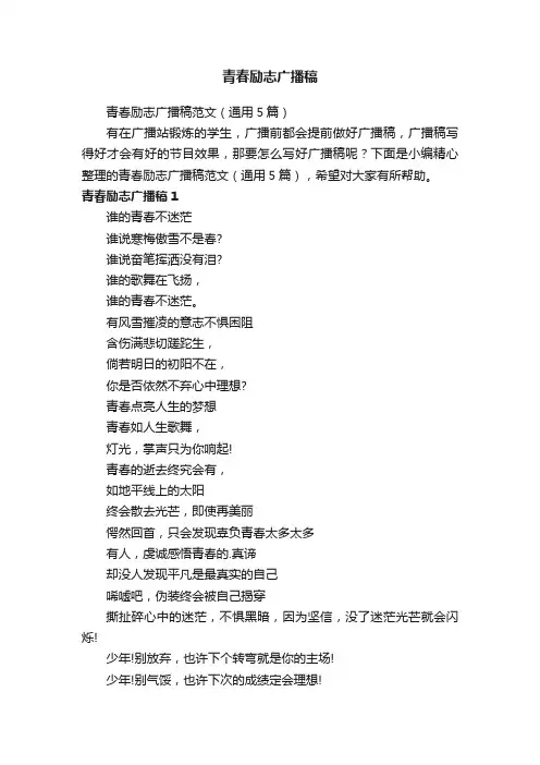 青春励志广播稿范文（通用5篇）