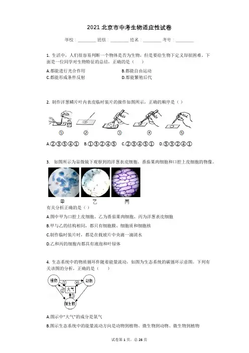 2021北京市中考生物适应性试卷有答案