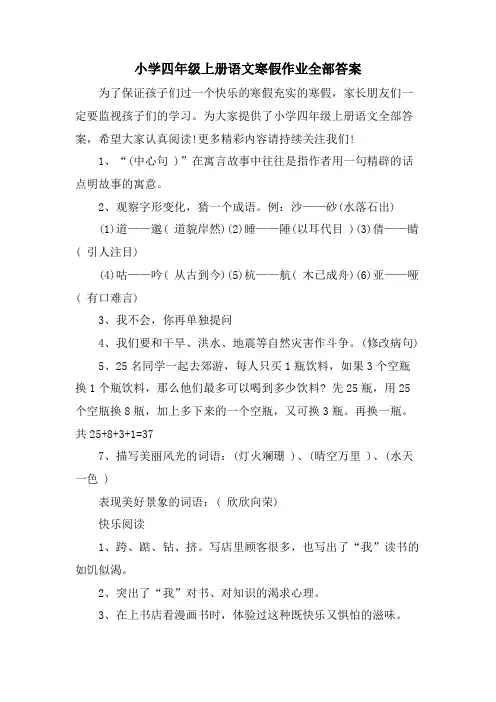 小学四年级上册语文寒假作业全部答案