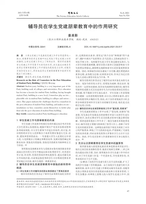 辅导员在学生党建朋辈教育中的作用研究