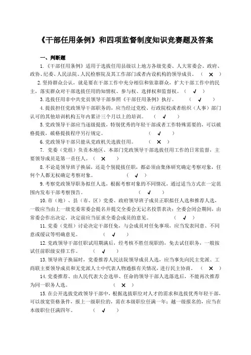 重庆市《干部任用条例》和四项监督制度知识竞赛题(最新有答案)