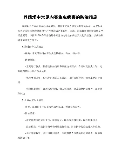 养殖场中常见内寄生虫病害的防治措施