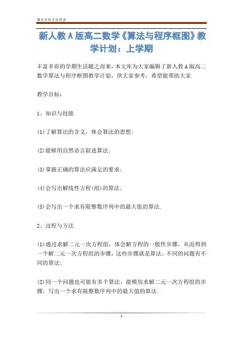 新人教A版高二数学《算法与程序框图》教学计划：上学期-           