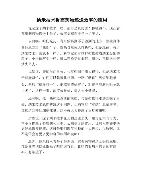 纳米技术在提高药物递送效率中的应用