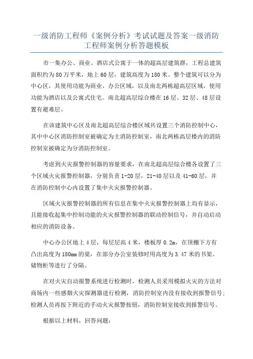 一级消防工程师《案例分析》考试试题及答案一级消防工程师案例分析答题模板