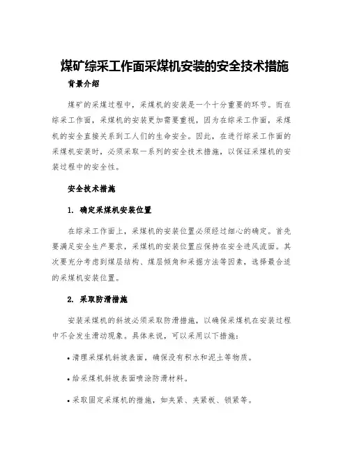 煤矿综采工作面采煤机安装的安全技术措施