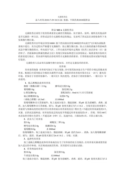 中国药典2010无菌检查法