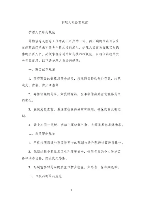 护理人员给药规范