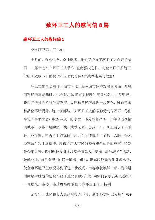 致环卫工人的慰问信8篇
