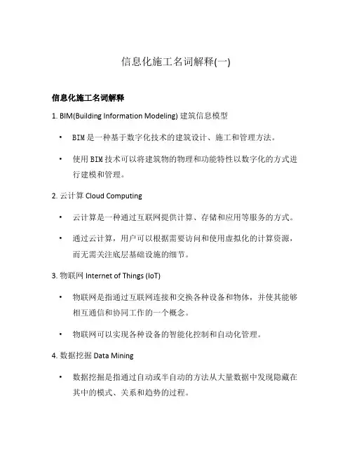 信息化施工名词解释(一)