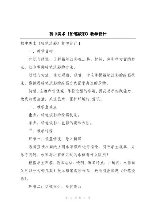 初中美术《铅笔淡彩》教学设计