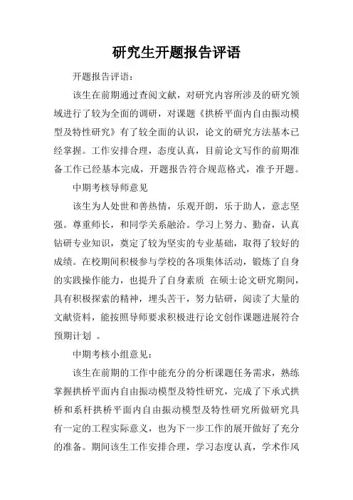 研究生开题报告评语doc