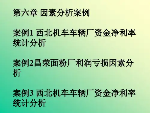 因素分析案例