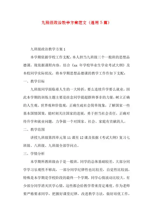 九年级政治教学计划范文(通用5篇)
