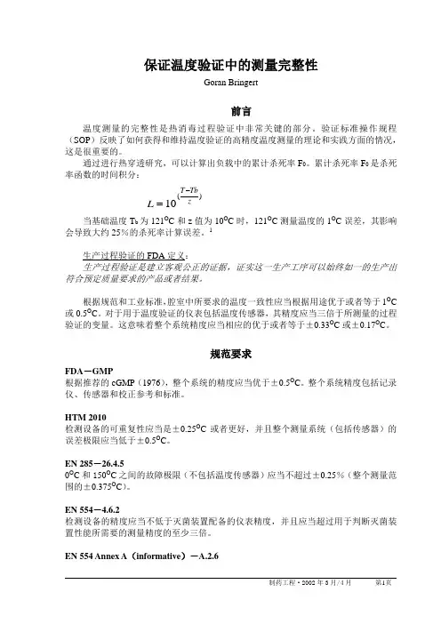 保证温度验证中的测量完整性