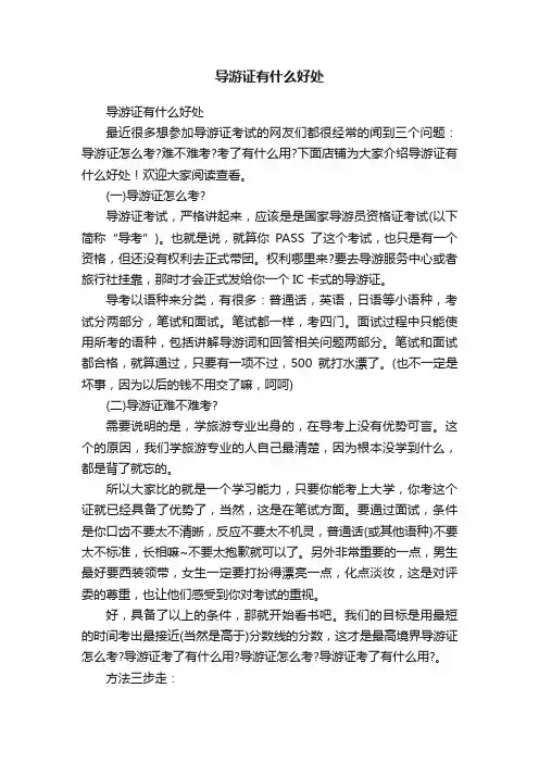 导游证有什么好处