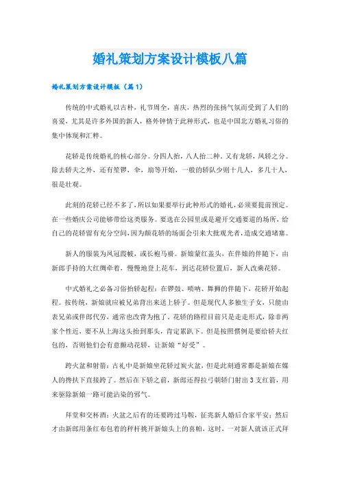 婚礼策划方案设计模板八篇