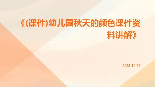 (课件)幼儿园秋天的颜色课件资料讲解