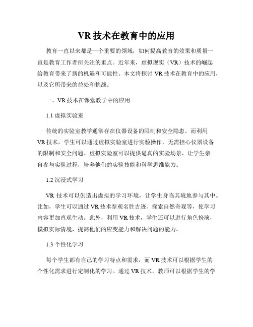 VR技术在教育中的应用
